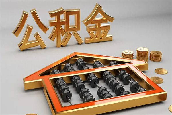 临清5万公积金找中介能拿多少（五万住房公积金）