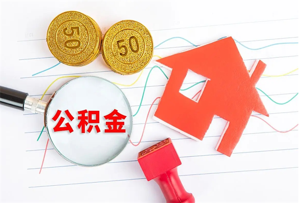 临清公积金封存6个月后怎么提取（住房公积金封存6个月就能提取吗）