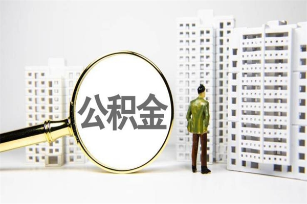 临清离职不满6个月，怎样提取公积金（公积金离职未满6个月怎么提）