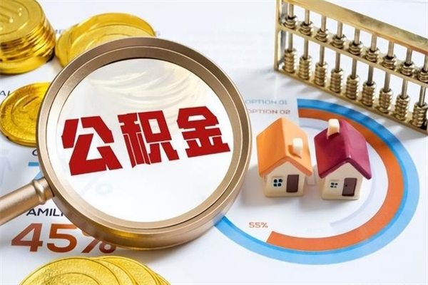 临清公积金非要满半年才能提取吗（住房公积金必须满半年才能提取吗）