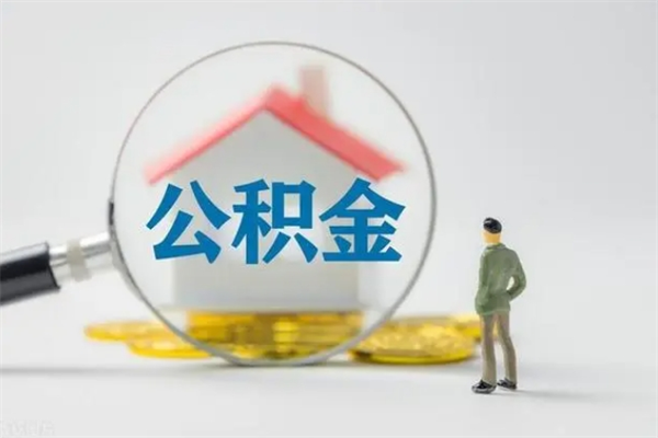 临清离职不满6个月，怎样提取公积金（公积金离职未满6个月怎么提）