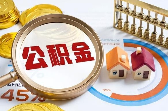 临清公积金能直接取现金吗（公积金可以直接取现金吗）