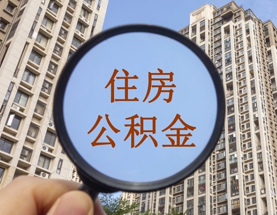 临清第三套房如何提取公积金（第三套房公积金提取政策是怎样的）